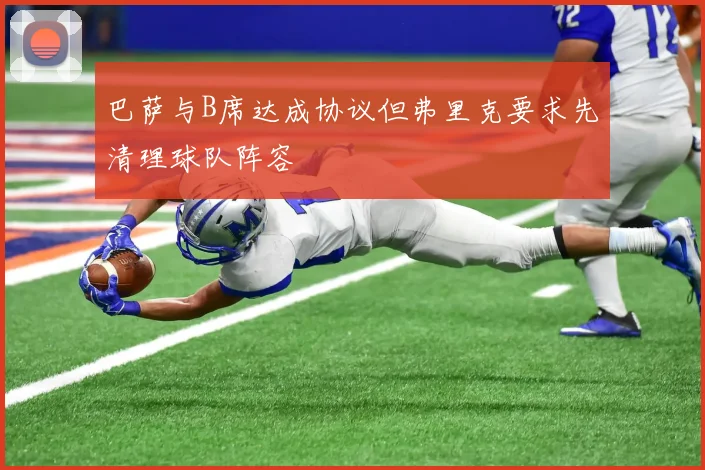 巴萨与B席达成协议但弗里克要求先清理球队阵容