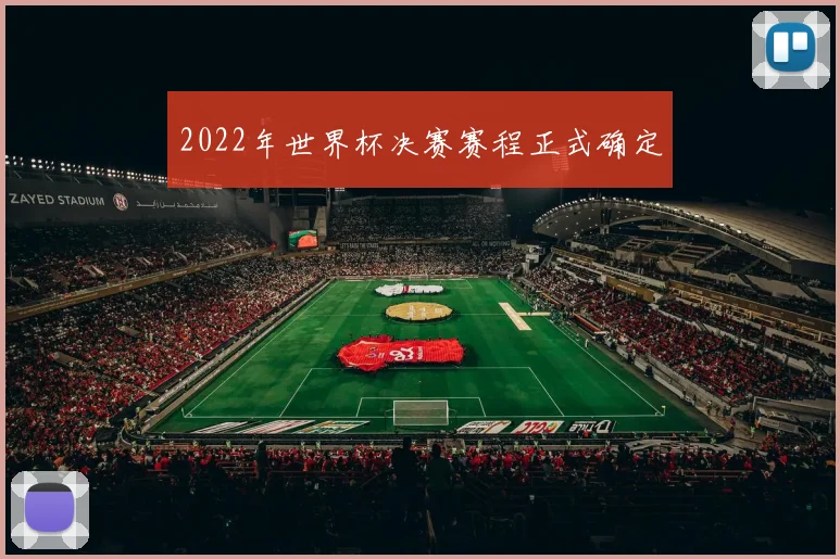 2022年世界杯决赛赛程正式确定