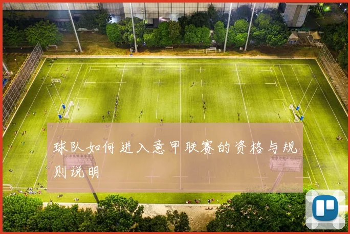 球队如何进入意甲联赛的资格与规则说明