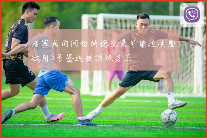 活塞或询问伦纳德交易可能性快船欲用5号签选拔顶级后卫