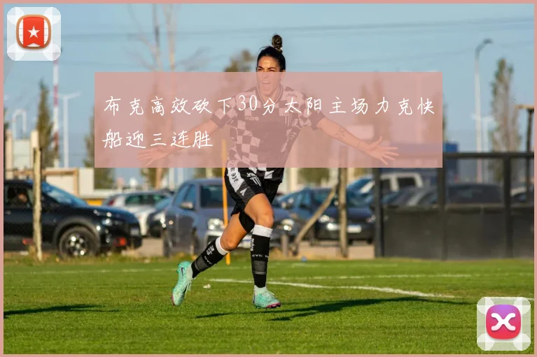 布克高效砍下30分太阳主场力克快船迎三连胜
